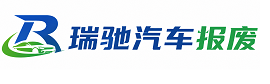 石林彝族自治县瑞驰｜汽车报废回收｜车辆正规销户上门拖车